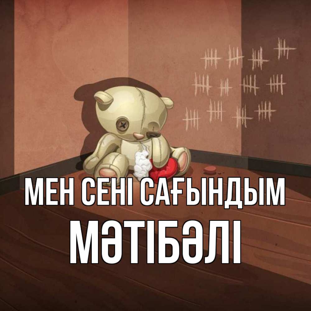 Күн сайын ашық хат с именем, МӘТІБӘЛІ Мен сені сағындым скорее ко мне Онлайн тегін жүктеп алу тілектері бар керемет карта 