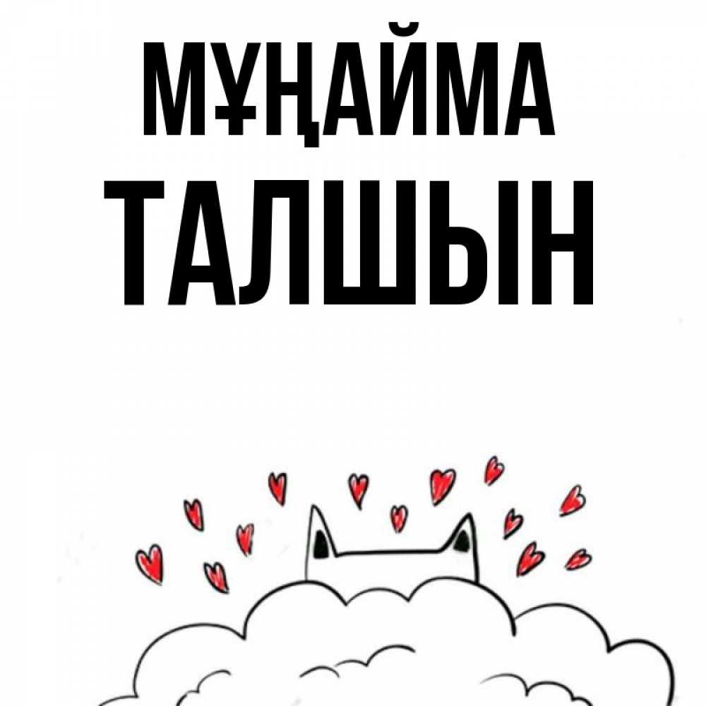 Күн сайын ашық хат с именем, ТАЛШЫН Мұңайма облако и ушки котика с сердечками Онлайн тегін жүктеп алу тілектері бар керемет карта 