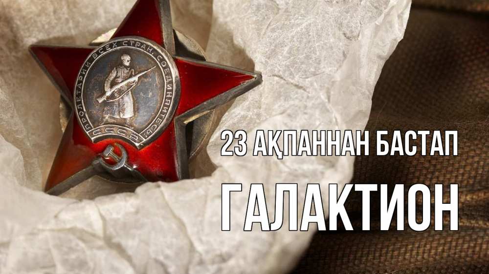 Күн сайын ашық хат с именем, Галактион 23 ақпаннан бастап 23 февраля 1 Онлайн тегін жүктеп алу тілектері бар керемет карта 