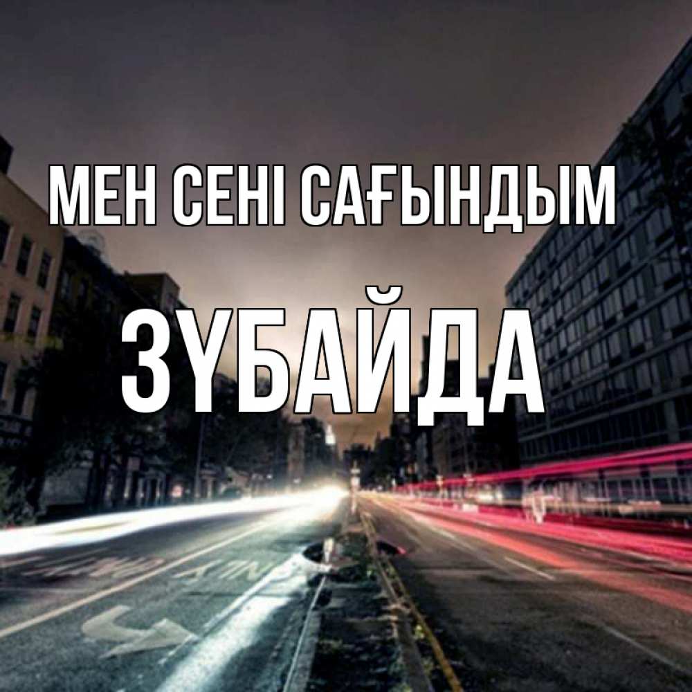 Күн сайын ашық хат с именем, ЗҮБАЙДА Мен сені сағындым приезжай Онлайн тегін жүктеп алу тілектері бар керемет карта 