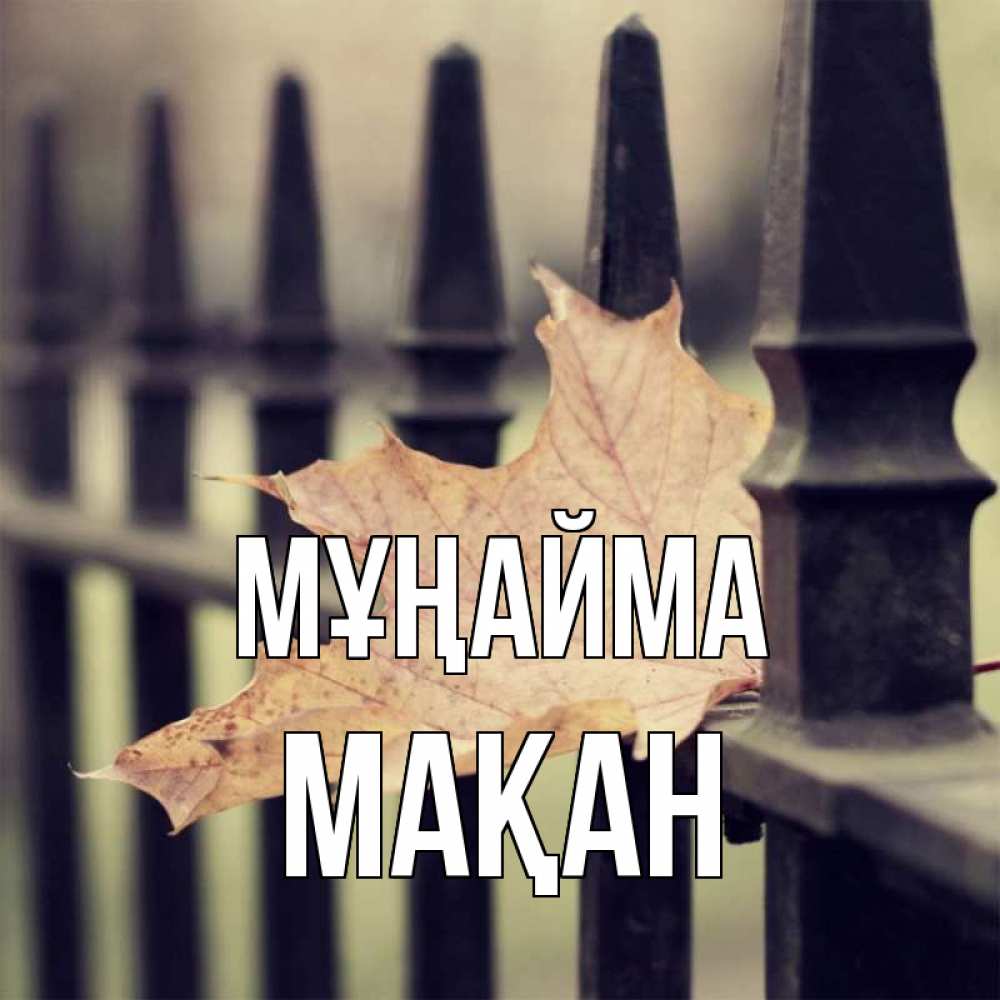 Күн сайын ашық хат с именем, Мақан Мұңайма лист клена Онлайн тегін жүктеп алу тілектері бар керемет карта 