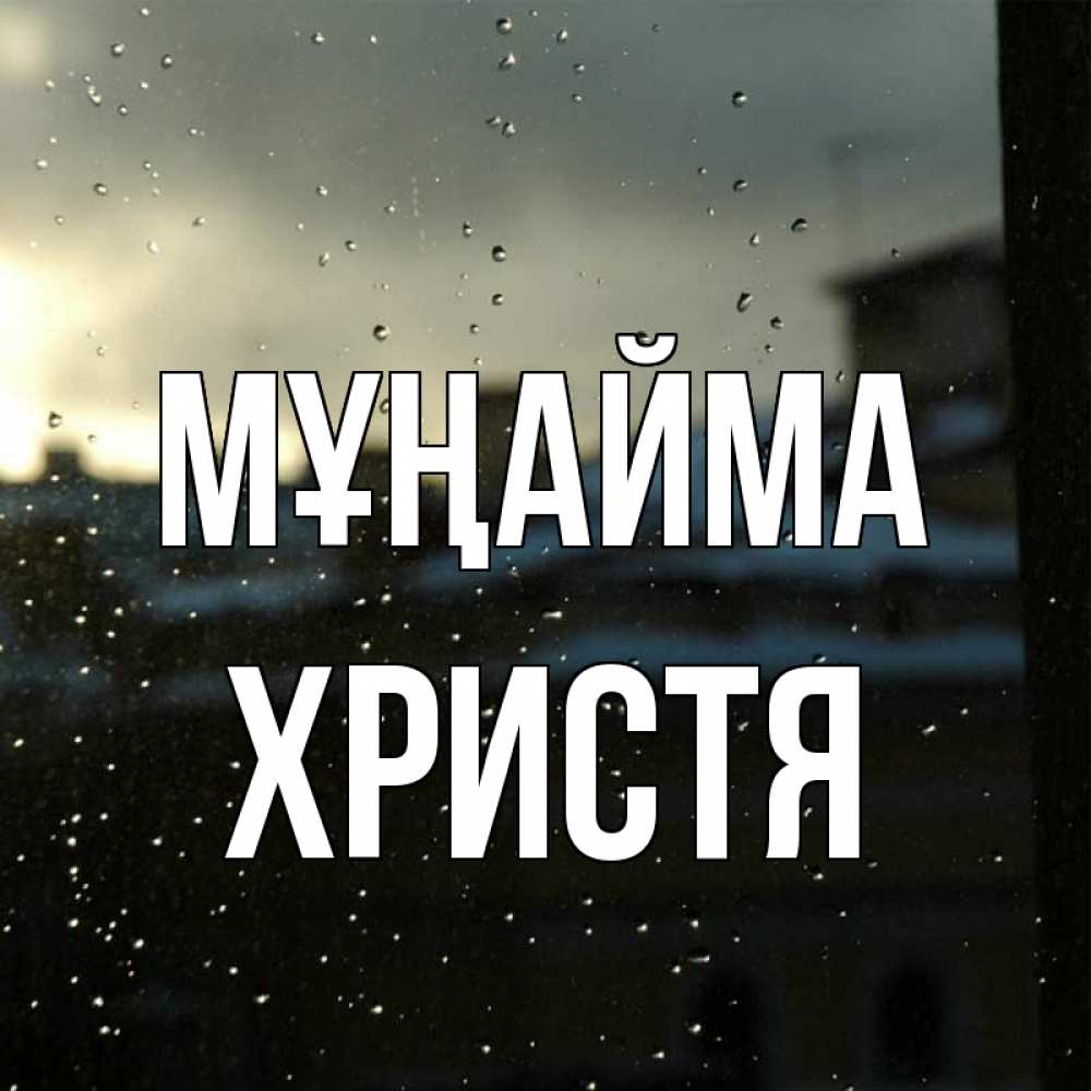 Күн сайын ашық хат с именем, Христя Мұңайма вид на крыши Онлайн тегін жүктеп алу тілектері бар керемет карта 