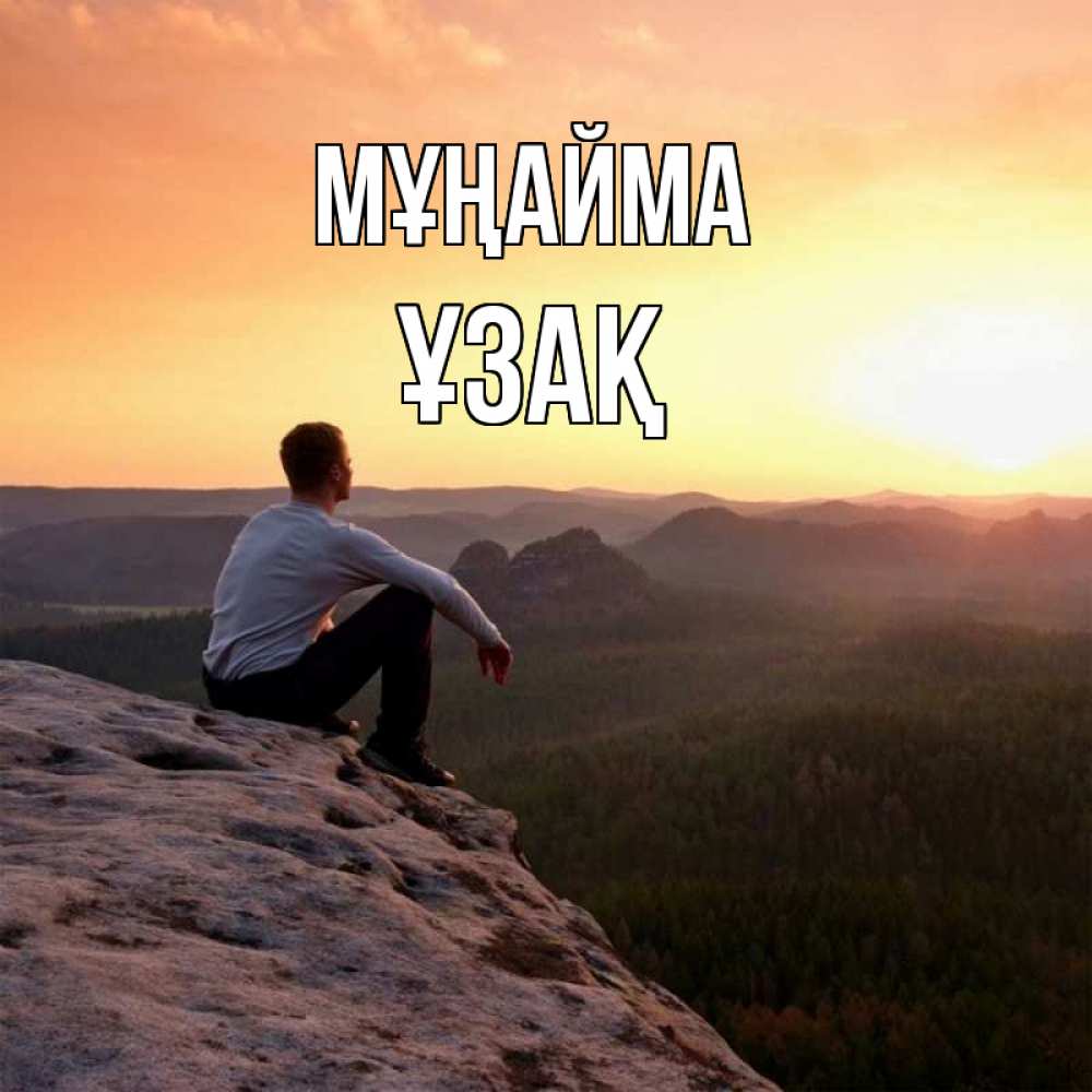 Күн сайын ашық хат с именем, ҰЗАҚ Мұңайма смотрим на закат Онлайн тегін жүктеп алу тілектері бар керемет карта 