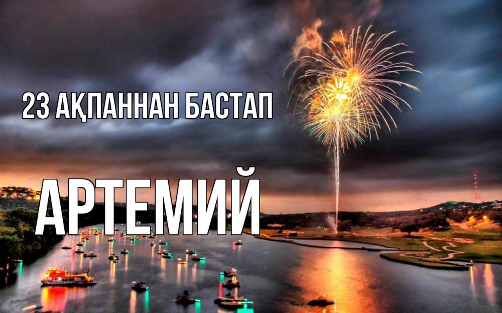 Картинка 23 ақпаннан бастап, Артемий