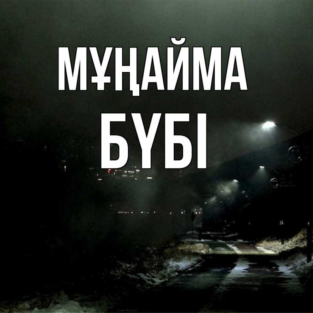 Күн сайын ашық хат с именем, БҮБІ Мұңайма фонари Онлайн тегін жүктеп алу тілектері бар керемет карта 