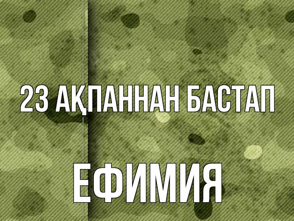 Картинка 23 ақпаннан бастап, Ефимия