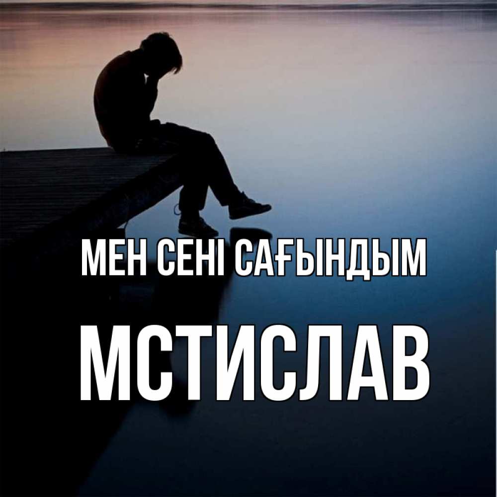 Күн сайын ашық хат с именем, Мстислав Мен сені сағындым печаль Онлайн тегін жүктеп алу тілектері бар керемет карта 