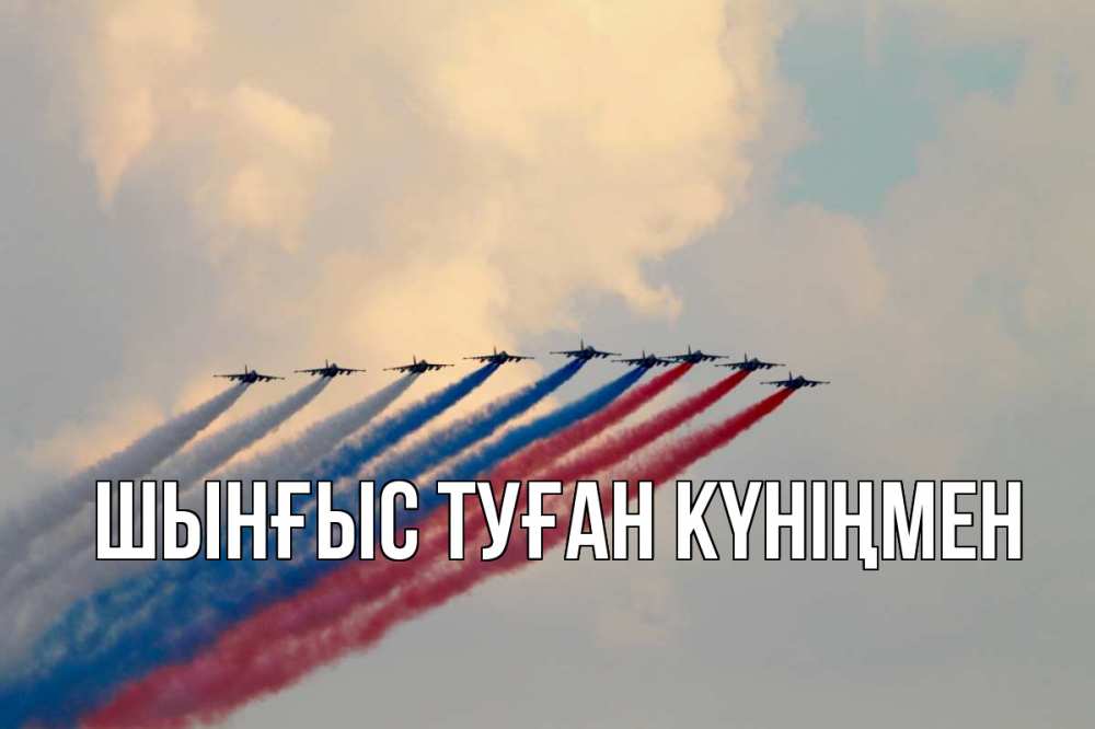 Картинка  с именем , ШЫНҒЫС! ТУҒАН КҮНІҢМЕН!