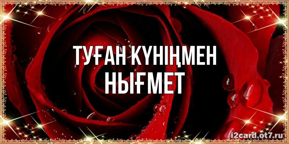 Күн сайын ашық хат с именем, НЫҒМЕТ Туған күніңмен цветок в росе на день рождения Онлайн тегін жүктеп алу тілектері бар керемет карта 