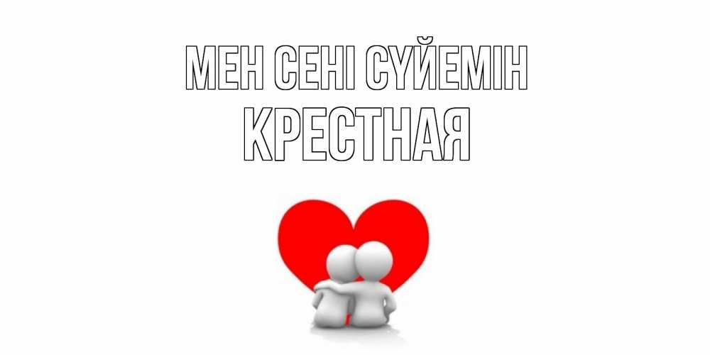 Күн сайын ашық хат с именем, Крестная Мен сені сүйемін обнимаю Онлайн тегін жүктеп алу тілектері бар керемет карта 