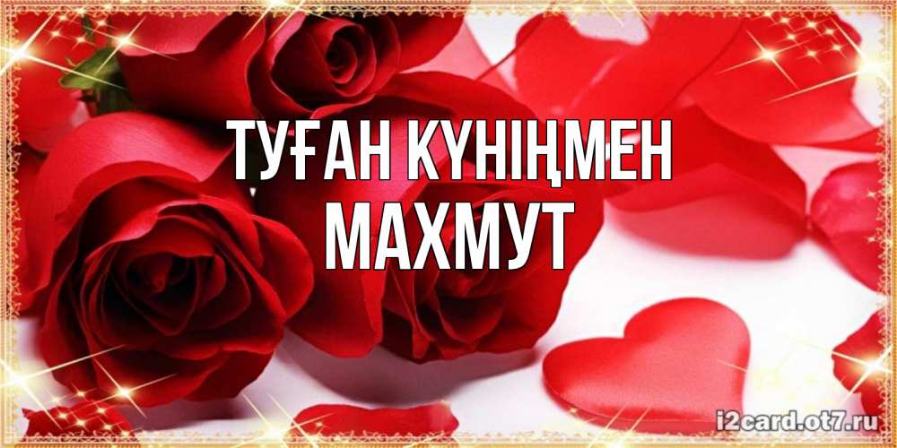Күн сайын ашық хат с именем, МАХМУТ Туған күніңмен красные розы и красные сердечки Онлайн тегін жүктеп алу тілектері бар керемет карта 