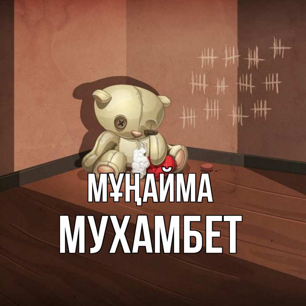 Күн сайын ашық хат с именем, МУХАМБЕТ Мұңайма мишку бросила хозяйка Онлайн тегін жүктеп алу тілектері бар керемет карта 