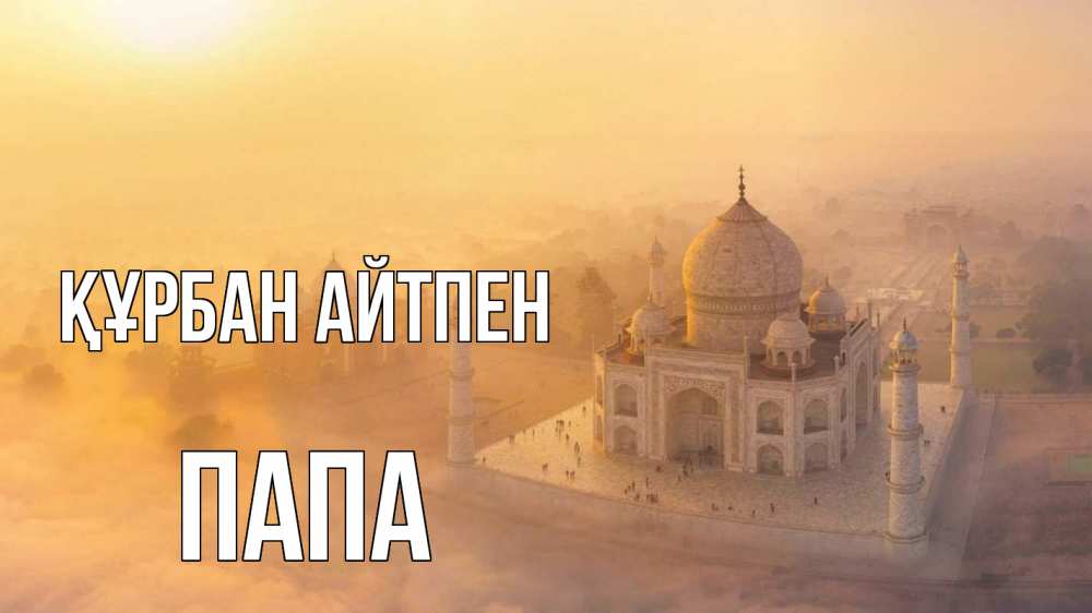 Картинка Құрбан айтпен, Папа