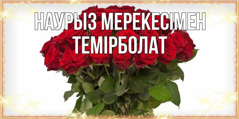 Күн сайын ашық хат с именем, ТЕМІРБОЛАТ Наурыз мерекесімен поздравляю с праздник весны наурыз Онлайн тегін жүктеп алу тілектері бар керемет карта 