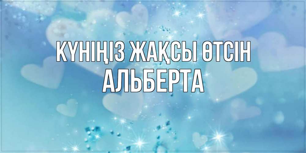 Күн сайын ашық хат с именем, Альберта Күніңіз жақсы өтсін хорошего дня Онлайн тегін жүктеп алу тілектері бар керемет карта 