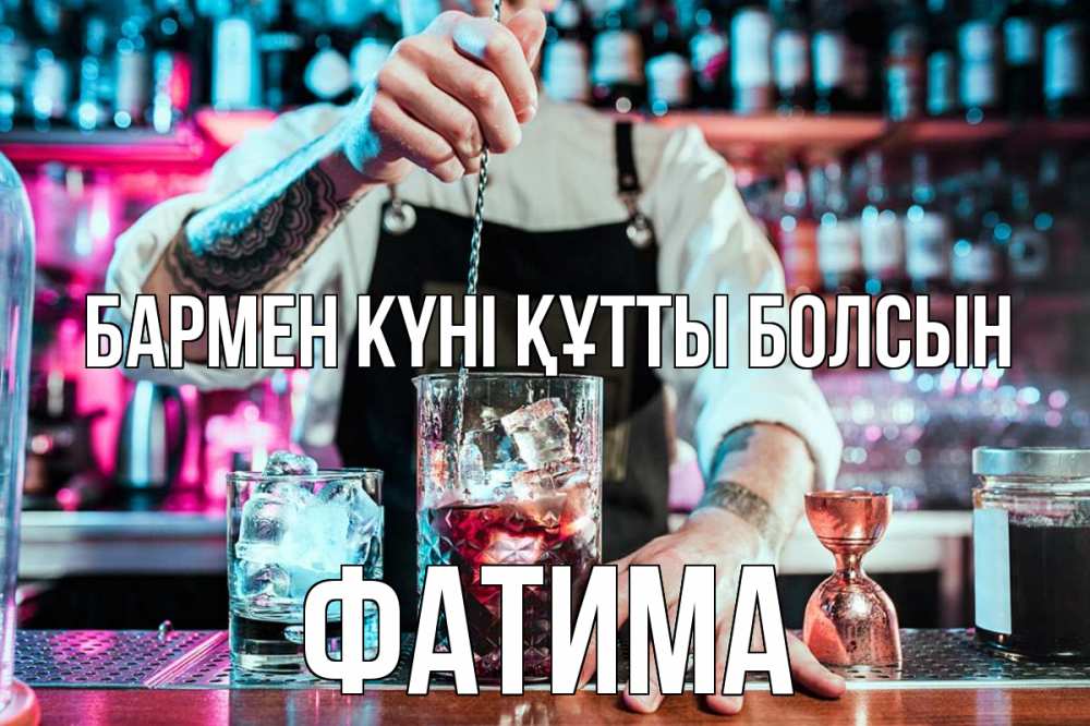Картинка бармен күні құтты болсын, ФАТИМА