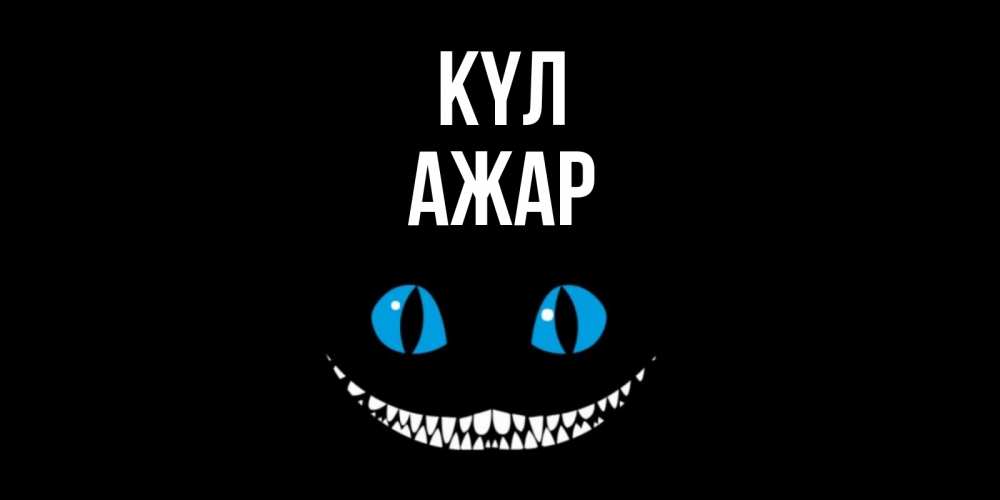 Күн сайын ашық хат с именем, АЖАР күл кот улыбается Онлайн тегін жүктеп алу тілектері бар керемет карта 