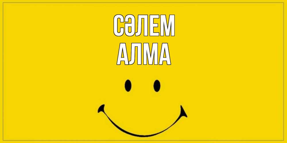 Күн сайын ашық хат с именем, АЛМА Сәлем смайл Онлайн тегін жүктеп алу тілектері бар керемет карта 