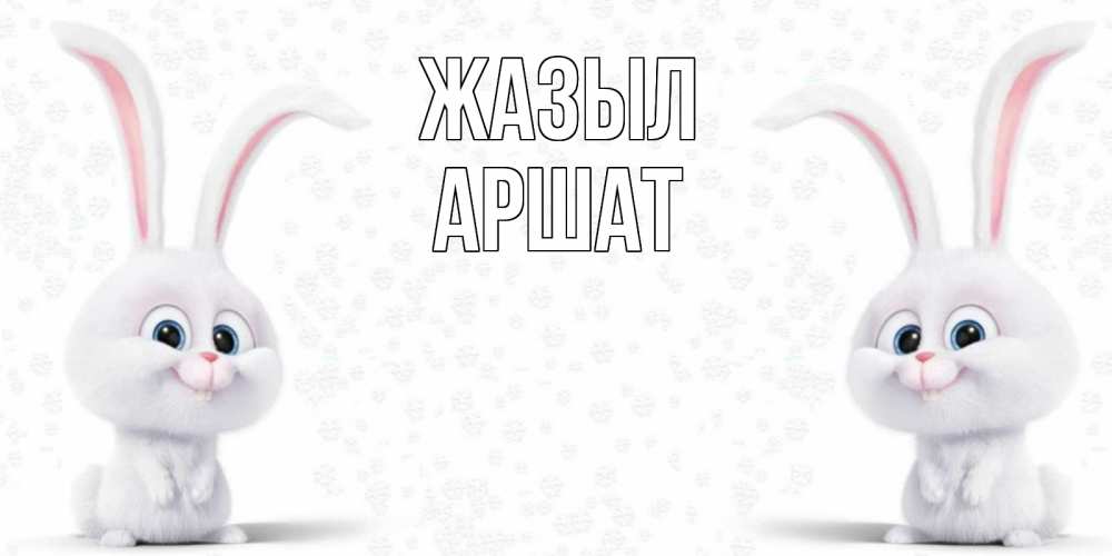 Күн сайын ашық хат с именем, АРШАТ Жазыл не болей с зайцем Онлайн тегін жүктеп алу тілектері бар керемет карта 
