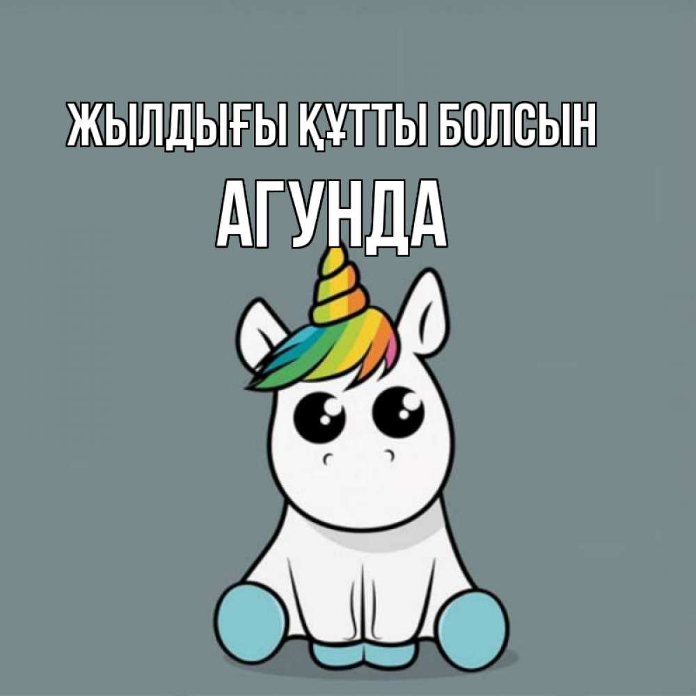 Күн сайын ашық хат с именем, Агунда Жылдығы құтты болсын пони Онлайн тегін жүктеп алу тілектері бар керемет карта 