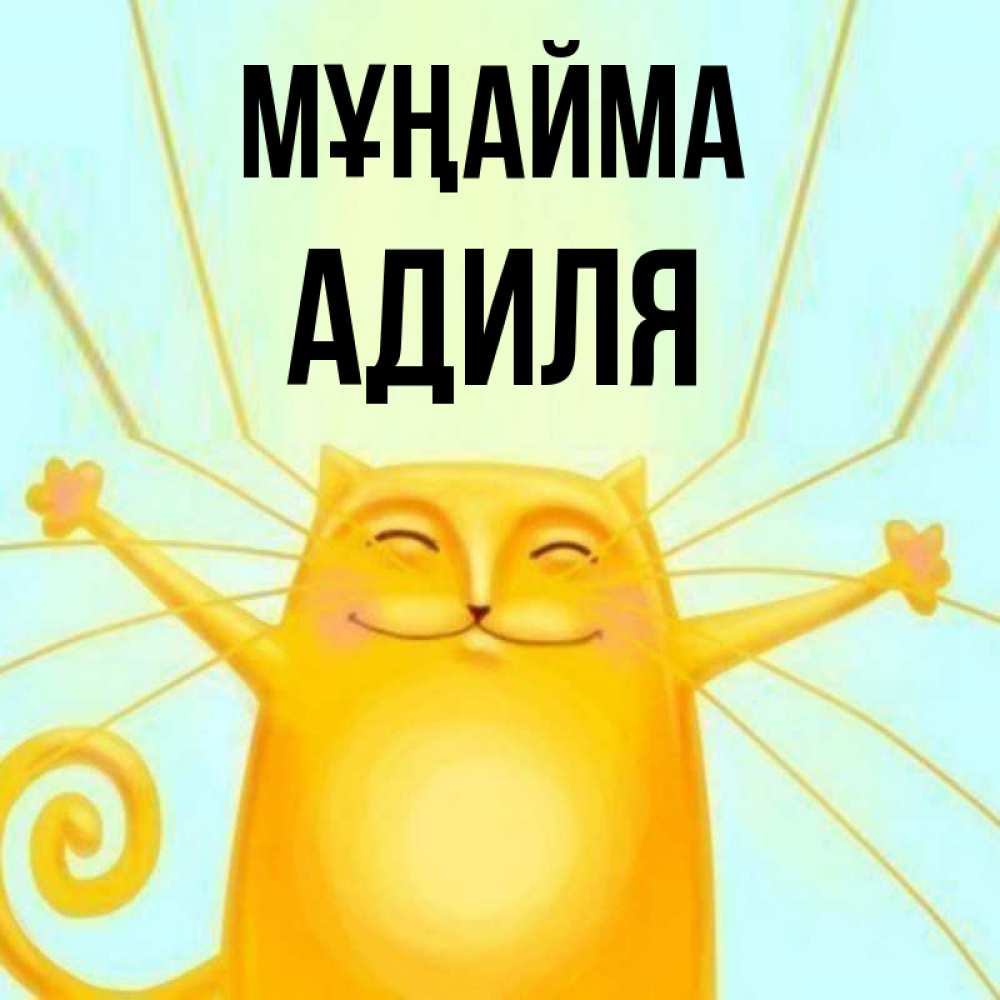 Күн сайын ашық хат с именем, Адиля Мұңайма обнимашки усатые Онлайн тегін жүктеп алу тілектері бар керемет карта 