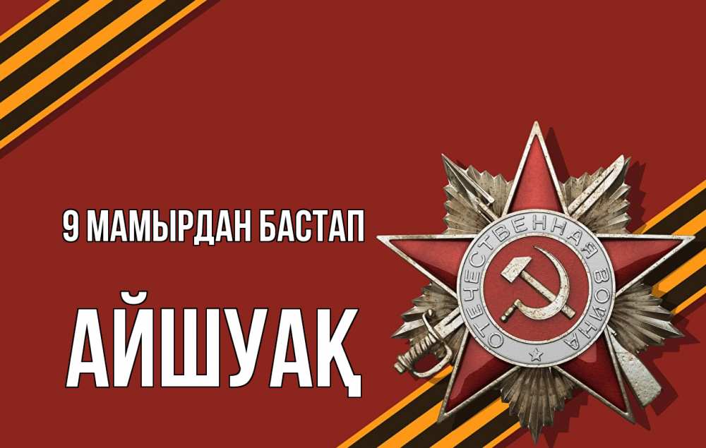 Күн сайын ашық хат с именем, Айшуақ 9 мамырдан бастап 9 мая Онлайн тегін жүктеп алу тілектері бар керемет карта 