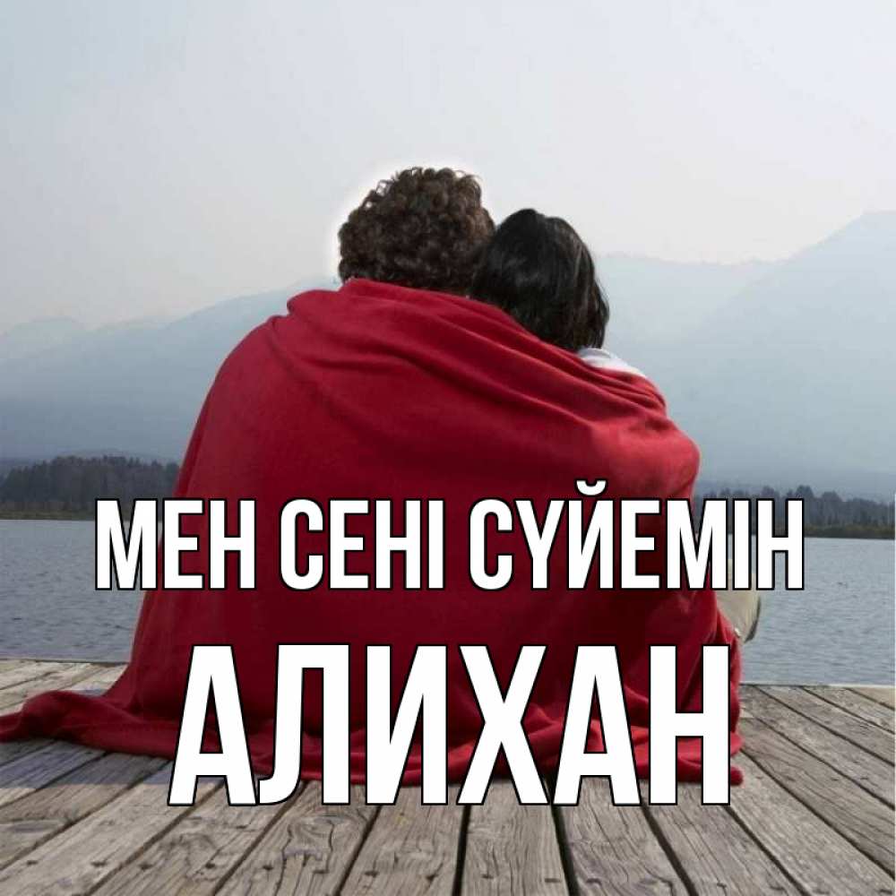 Күн сайын ашық хат с именем, Алихан Мен сені сүйемін плед Онлайн тегін жүктеп алу тілектері бар керемет карта 