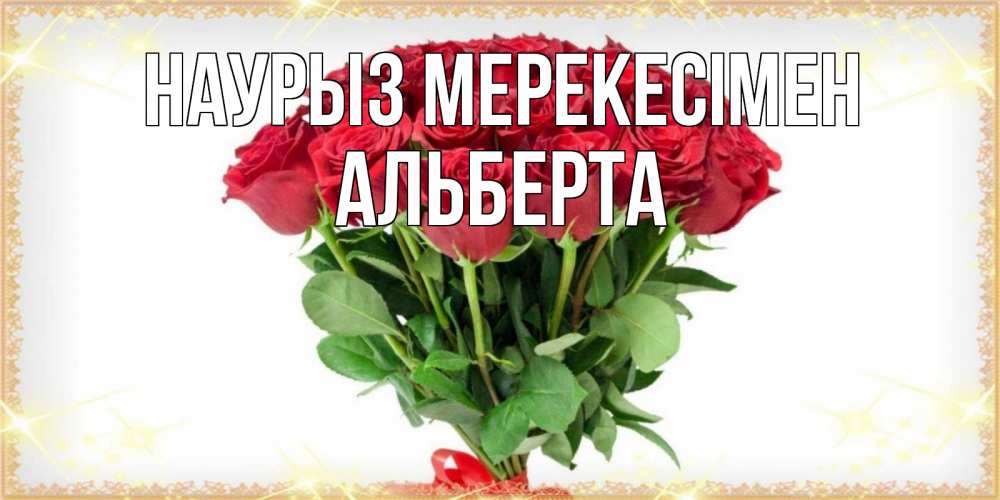 Күн сайын ашық хат с именем, Альберта Наурыз мерекесімен самый огромный букет для милых дам Онлайн тегін жүктеп алу тілектері бар керемет карта 