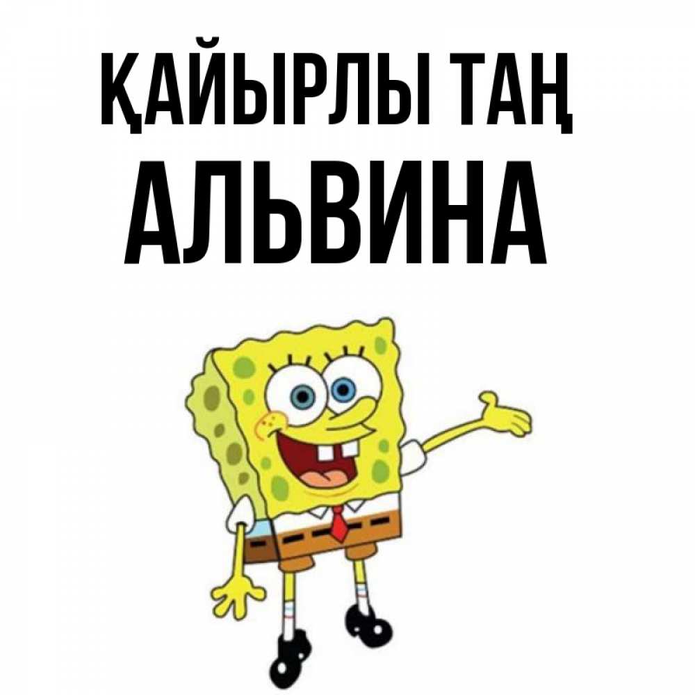 Күн сайын ашық хат с именем, Альвина Қайырлы таң губка боб улыбается Онлайн тегін жүктеп алу тілектері бар керемет карта 
