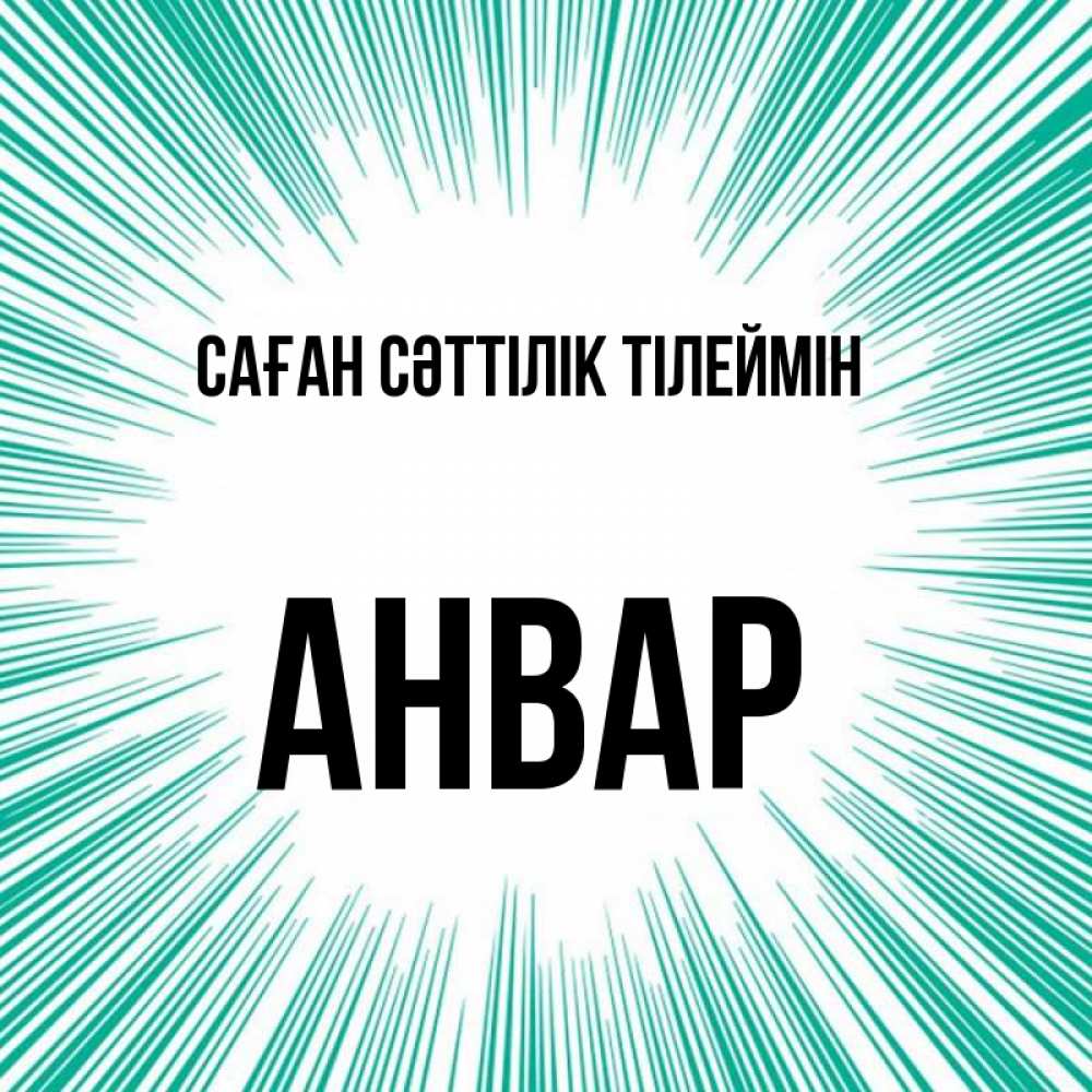 Күн сайын ашық хат с именем, Анвар Саған сәттілік тілеймін на удачу Онлайн тегін жүктеп алу тілектері бар керемет карта 