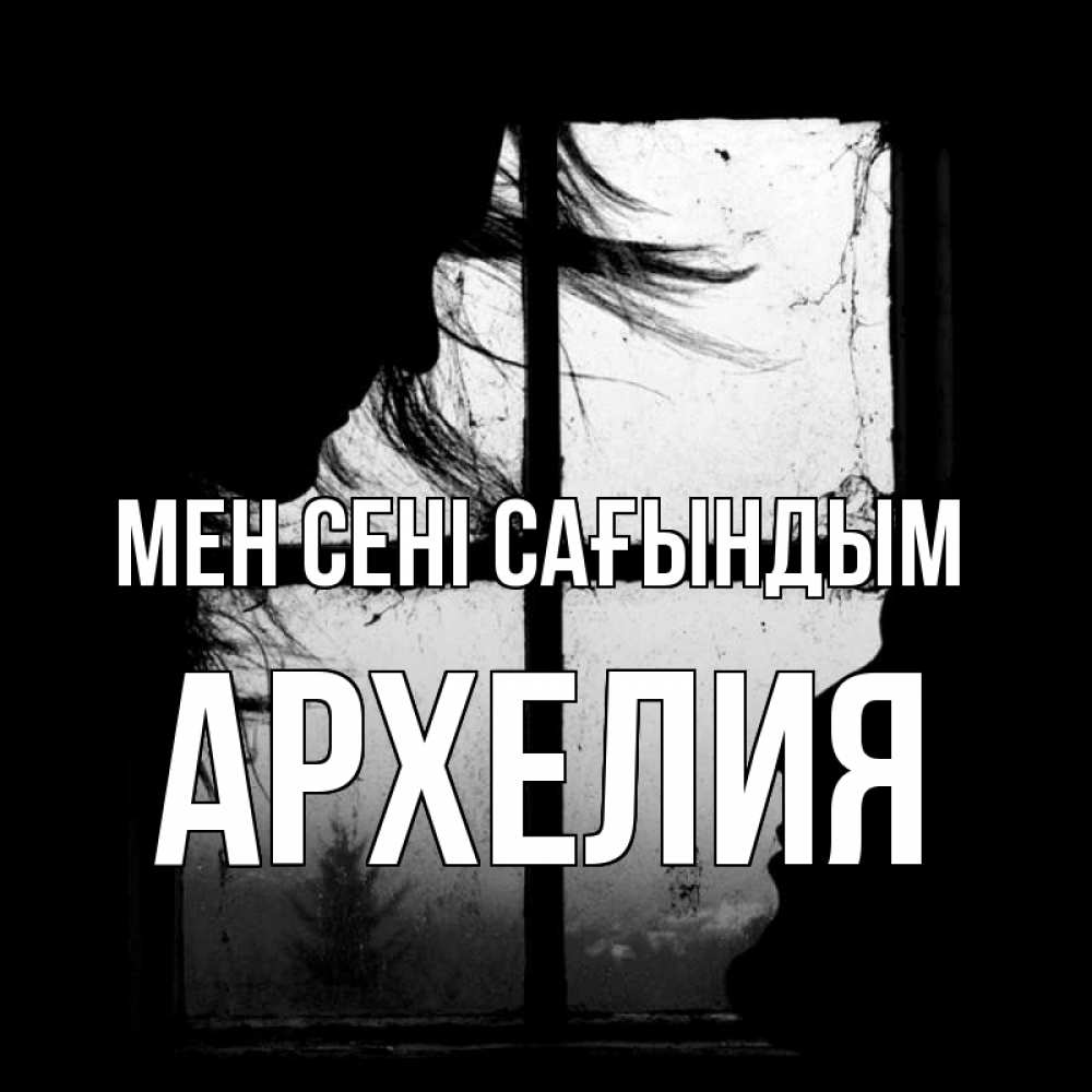 Күн сайын ашық хат с именем, Архелия Мен сені сағындым силуэт Онлайн тегін жүктеп алу тілектері бар керемет карта 