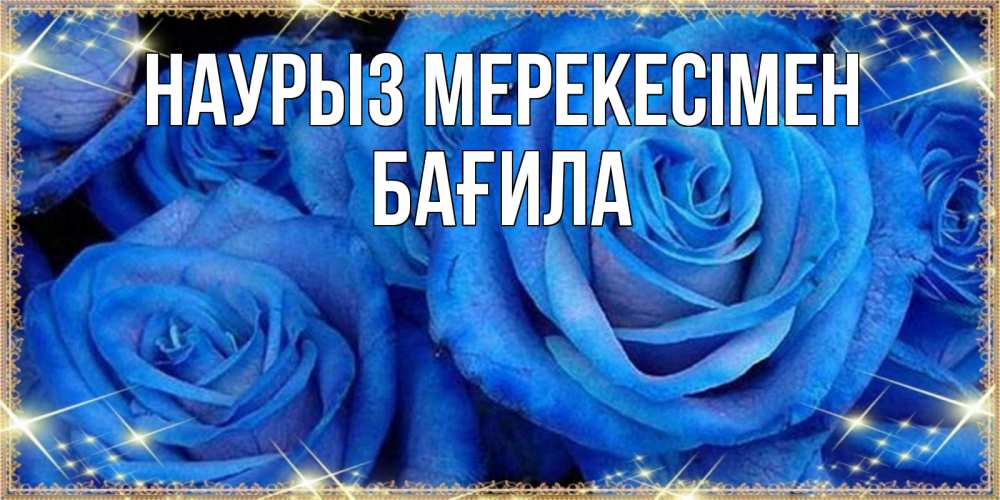 Күн сайын ашық хат с именем, БАҒИЛА Наурыз мерекесімен как поздравить женщину на праздник весны наурыз. Конечно же нужно подарить ей открытку с нашего сайта Онлайн тегін жүктеп алу тілектері бар керемет карта 