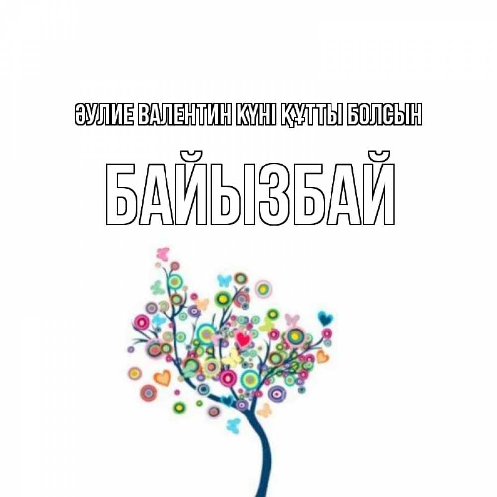 Күн сайын ашық хат с именем, Байызбай Әулие Валентин күні құтты болсын дерево на валентинке Онлайн тегін жүктеп алу тілектері бар керемет карта 