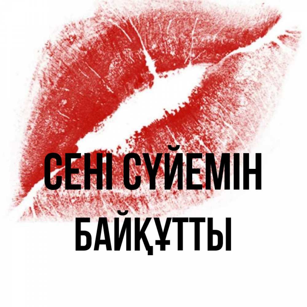 Күн сайын ашық хат с именем, Байқұтты Сені сүйемін открытка с пожеланием поцелуя Онлайн тегін жүктеп алу тілектері бар керемет карта 