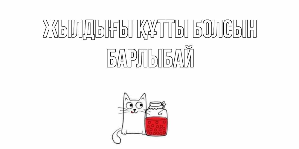 Күн сайын ашық хат с именем, Барлыбай Жылдығы құтты болсын кот, варенье Онлайн тегін жүктеп алу тілектері бар керемет карта 