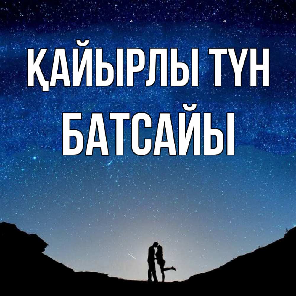 Күн сайын ашық хат с именем, Батсайы Қайырлы түн звездное небо и люди Онлайн тегін жүктеп алу тілектері бар керемет карта 