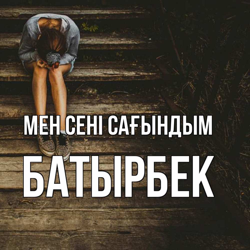 Күн сайын ашық хат с именем, Батырбек Мен сені сағындым грущу Онлайн тегін жүктеп алу тілектері бар керемет карта 