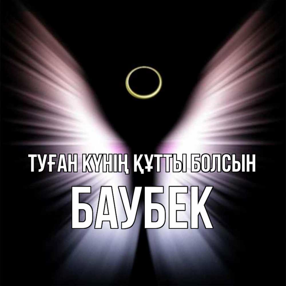 Күн сайын ашық хат с именем, Баубек Туған күнің құтты болсын ангел из света Онлайн тегін жүктеп алу тілектері бар керемет карта 