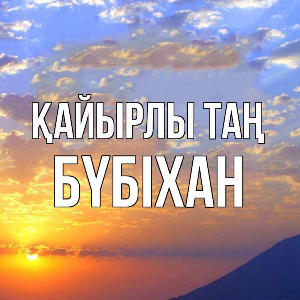 Күн сайын ашық хат с именем, БҮБІХАН Қайырлы таң облака и солнце Онлайн тегін жүктеп алу тілектері бар керемет карта 