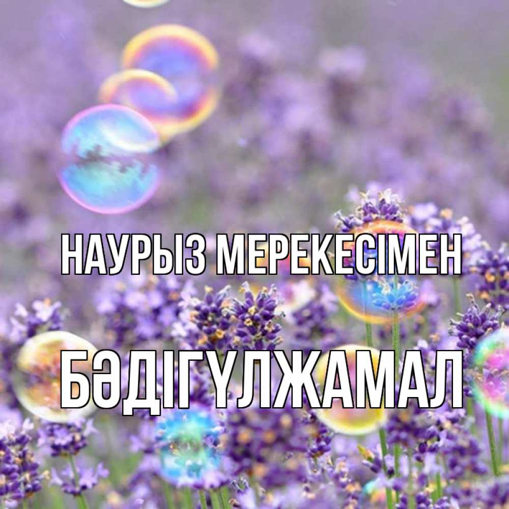Күн сайын ашық хат с именем, БӘДІГҮЛЖАМАЛ Наурыз мерекесімен цветы Онлайн тегін жүктеп алу тілектері бар керемет карта 