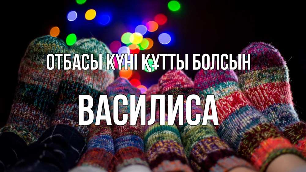 Күн сайын ашық хат с именем, Василиса отбасы күні құтты болсын с днем семьи Онлайн тегін жүктеп алу тілектері бар керемет карта 