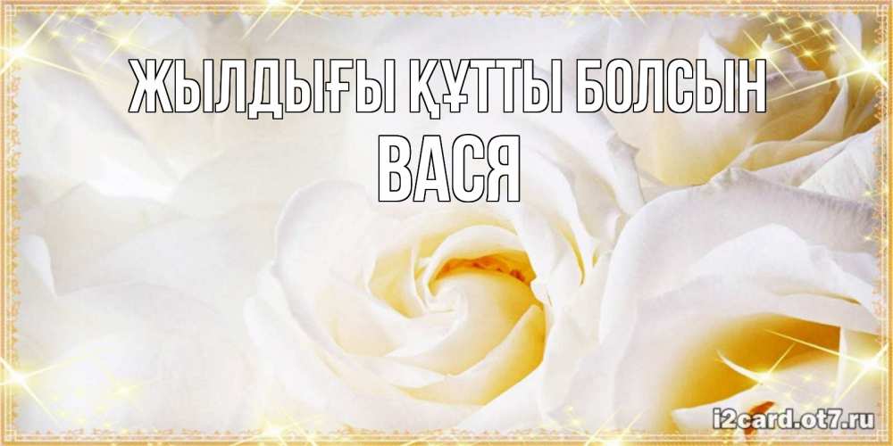 Күн сайын ашық хат с именем, Вася Жылдығы құтты болсын красивые розы и капли росы на этих чудесных цветах Онлайн тегін жүктеп алу тілектері бар керемет карта 