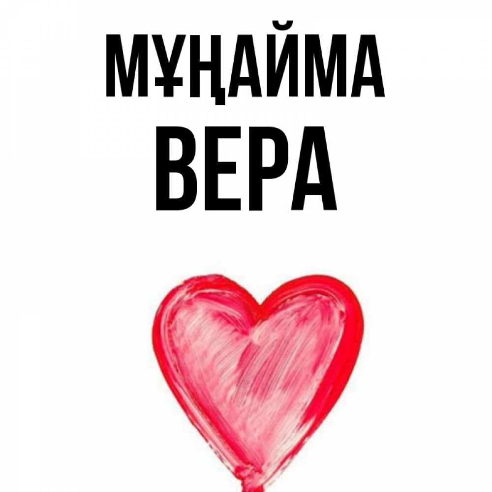 Күн сайын ашық хат с именем, Вера Мұңайма сердечко Онлайн тегін жүктеп алу тілектері бар керемет карта 