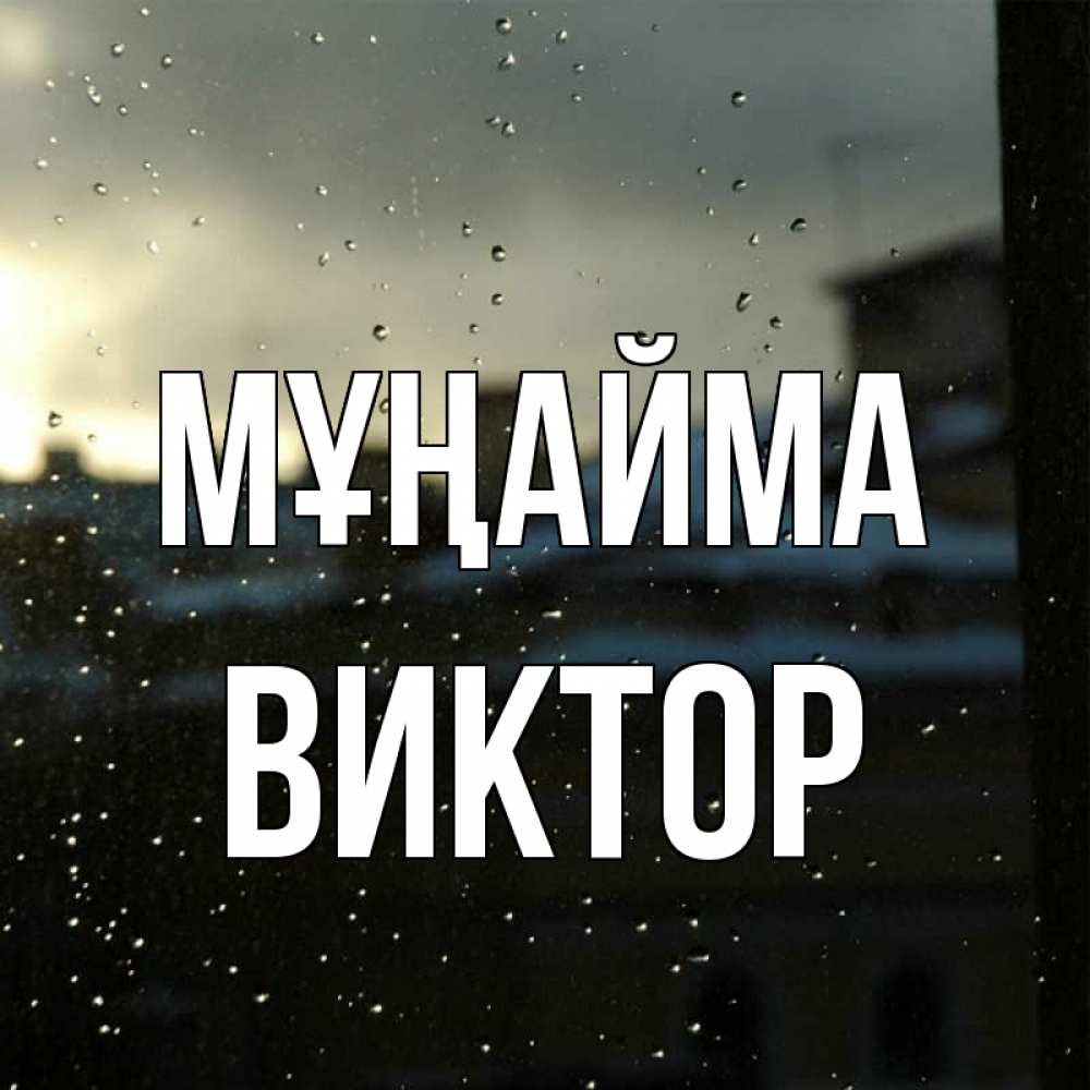 Күн сайын ашық хат с именем, Виктор Мұңайма вид на крыши Онлайн тегін жүктеп алу тілектері бар керемет карта 