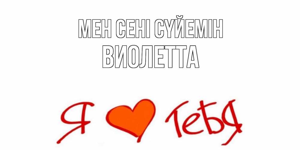 Күн сайын ашық хат с именем, Виолетта Мен сені сүйемін Люблю Онлайн тегін жүктеп алу тілектері бар керемет карта 
