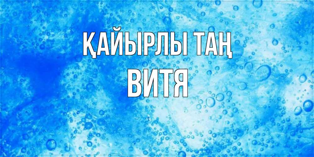 Күн сайын ашық хат с именем, Витя Қайырлы таң хорошее утро под водой Онлайн тегін жүктеп алу тілектері бар керемет карта 