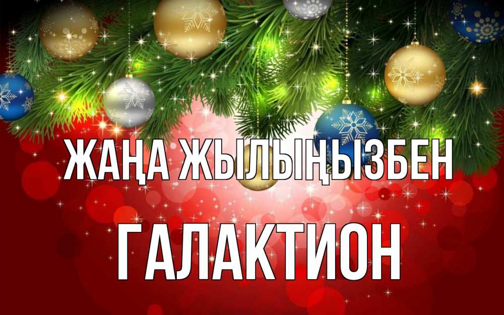 Күн сайын ашық хат с именем, Галактион Жаңа жылыңызбен новый год Онлайн тегін жүктеп алу тілектері бар керемет карта 