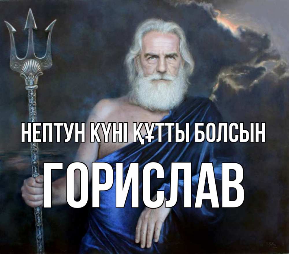 Күн сайын ашық хат с именем, Горислав нептун күні құтты болсын с днем Нептуна Онлайн тегін жүктеп алу тілектері бар керемет карта 