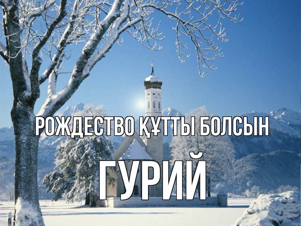 Күн сайын ашық хат с именем, Гурий Рождество құтты болсын зима, храм, костел Онлайн тегін жүктеп алу тілектері бар керемет карта 