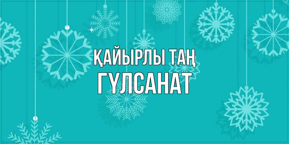 Күн сайын ашық хат с именем, ГҮЛСАНАТ Қайырлы таң открытка со снежинками Онлайн тегін жүктеп алу тілектері бар керемет карта 